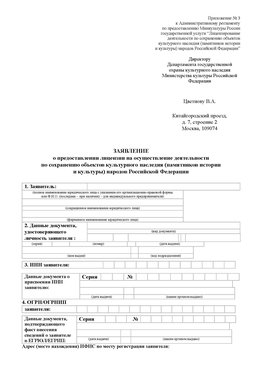 Приложение № 3 Тольятти Лицензия минкультуры на реставрацию	